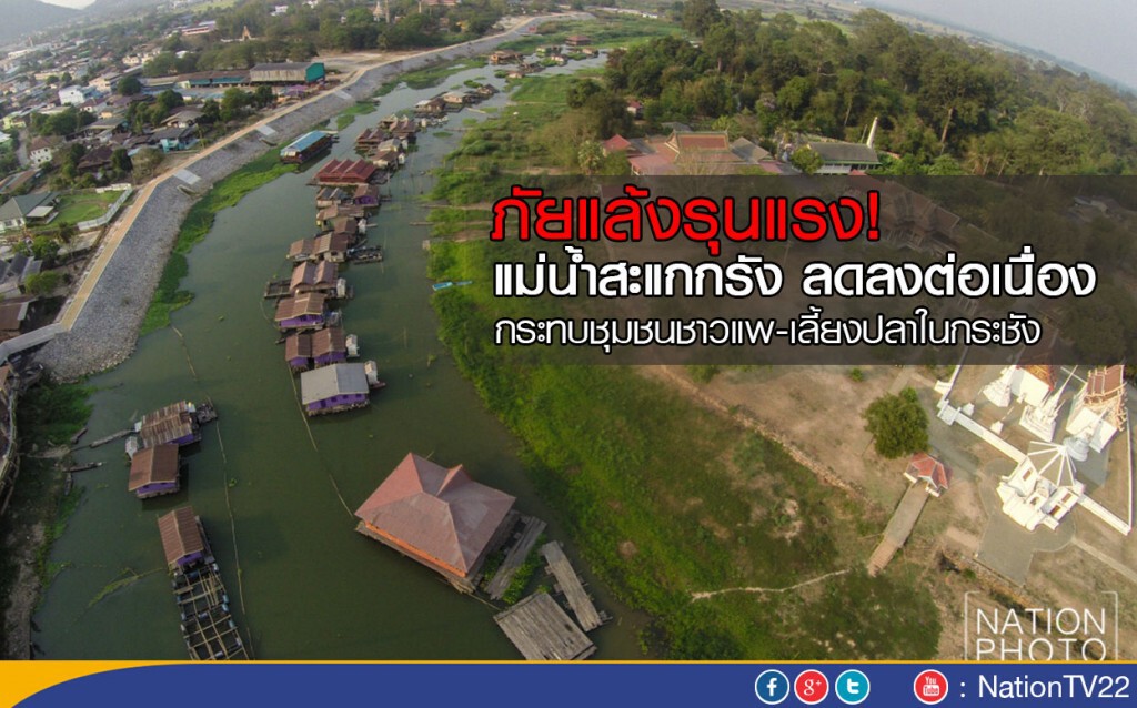 แม่น้ำสะแกกรัง ลดลงต่อเนื่อง
กระทบชุมชนชาวแพ-เลี้ยงปลาในกระชัง แม่น้ำสะแกกรัง ลดลงต่อเนื่อง
กระทบชุมชนชาวแพ-เลี้ยงปลาในกระชัง