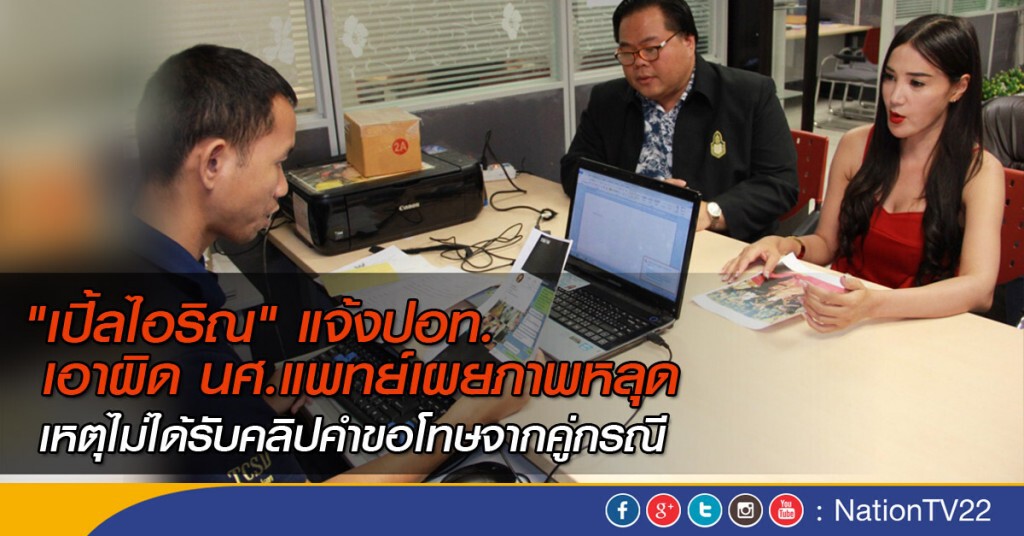 "เปิ้ลไอริณ"แจ้งปอท. เอาผิด นศ.แพทย์เผยภาพหลุด