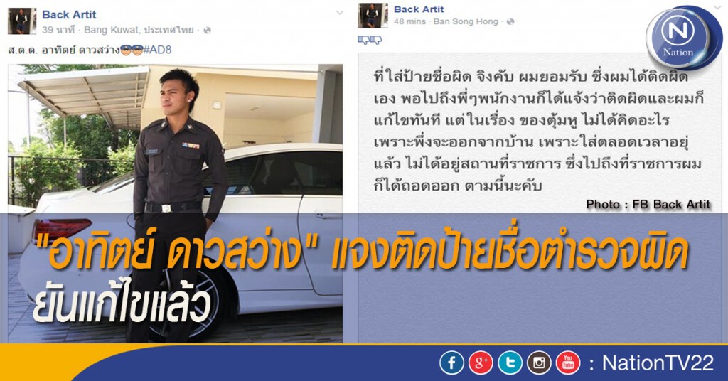 "อาทิตย์ ดาวสว่าง" แจงติดป้ายชื่อตำรวจผิด ยันแก้ไขแล้ว "อาทิตย์ ดาวสว่าง" แจงติดป้ายชื่อตำรวจผิด ยันแก้ไขแล้ว