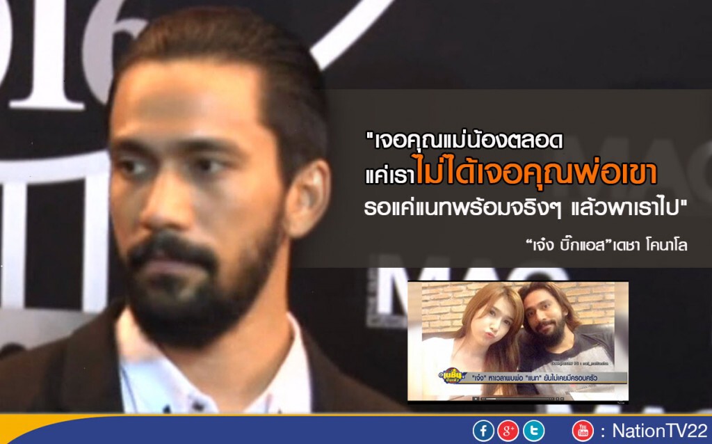 "เจ๋ง" หาเวลาพบพ่อ "แนท" ยันไม่เคยมีครอบครัว "เจ๋ง" หาเวลาพบพ่อ "แนท" ยันไม่เคยมีครอบครัว