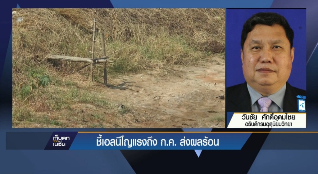 เอลนีโญแรงถึง ก.ค.