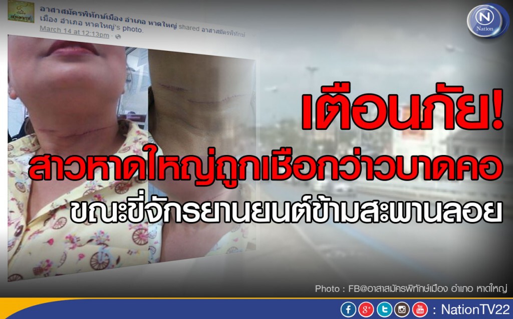 เตือนภัย! สาวหาดใหญ่ถูกเชือกว่าวบาดคอ ขณะขี่จักรยานยนต์ข้ามสะพานลอย