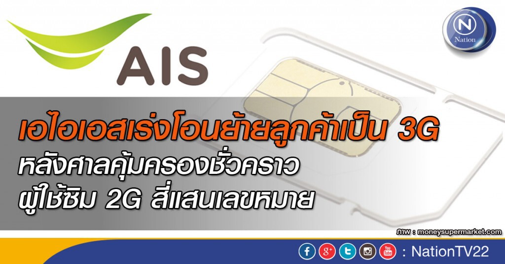 เอไอเอสเร่งโอนย้ายลูกค้าเป็น 3G หลังศาลคุ้มครองชั่วคราวผู้ใช้ซิม 2G สี่แสนเลขหมาย