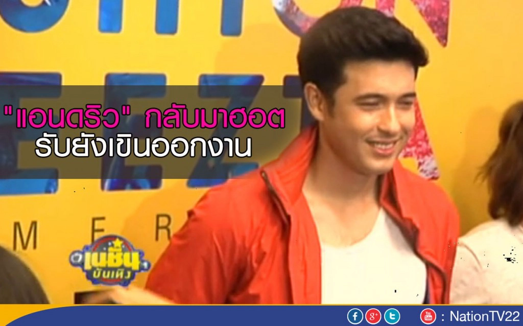 "แอนดริว" กลับมาฮอต รับยังเขินออกงาน