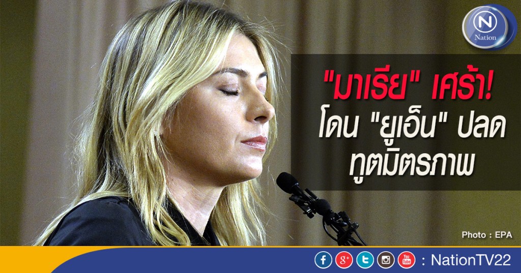"มาเรีย" เศร้า! โดน "ยูเอ็น" ปลดทูตมิตรภาพ เซ่นข่าวโด๊ป