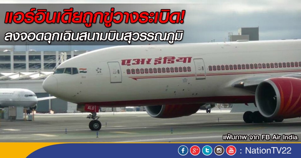 แอร์อินเดียถูกขู่วางระเบิด  ลงจอดฉุกเฉินสนามบินสุวรรณภูมิ