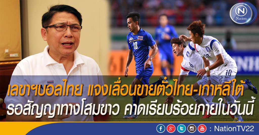 เลขาฯบอลไทย แจงเลื่อนขายตั๋วไทย-เกาหลีใต้ รอสัญญาทางโสมขาว คาดเรียบร้อยภายในวันนี้