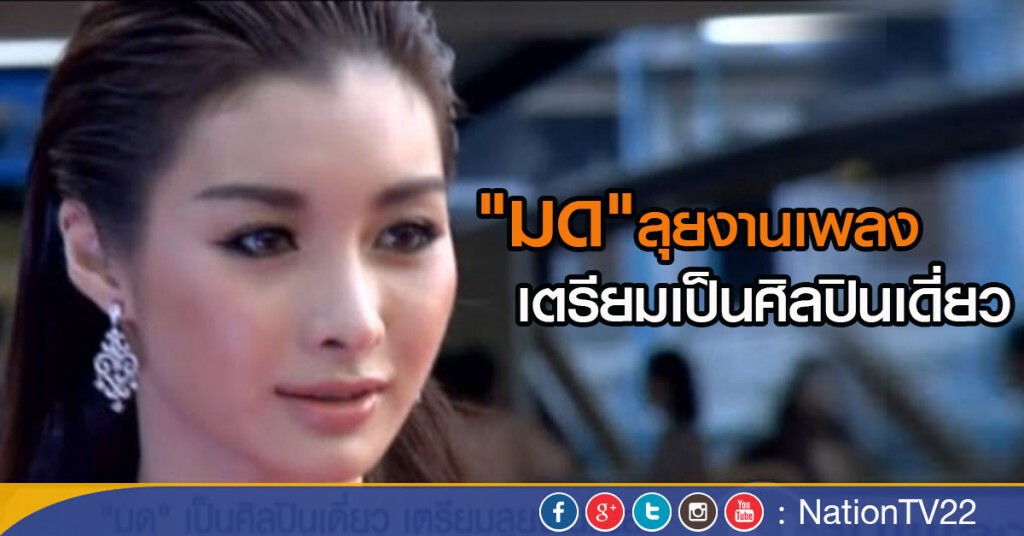 "มด" เป็นศิลปินเดี่ยว เตรียมลุยงานเพลง "มด" เป็นศิลปินเดี่ยว เตรียมลุยงานเพลง