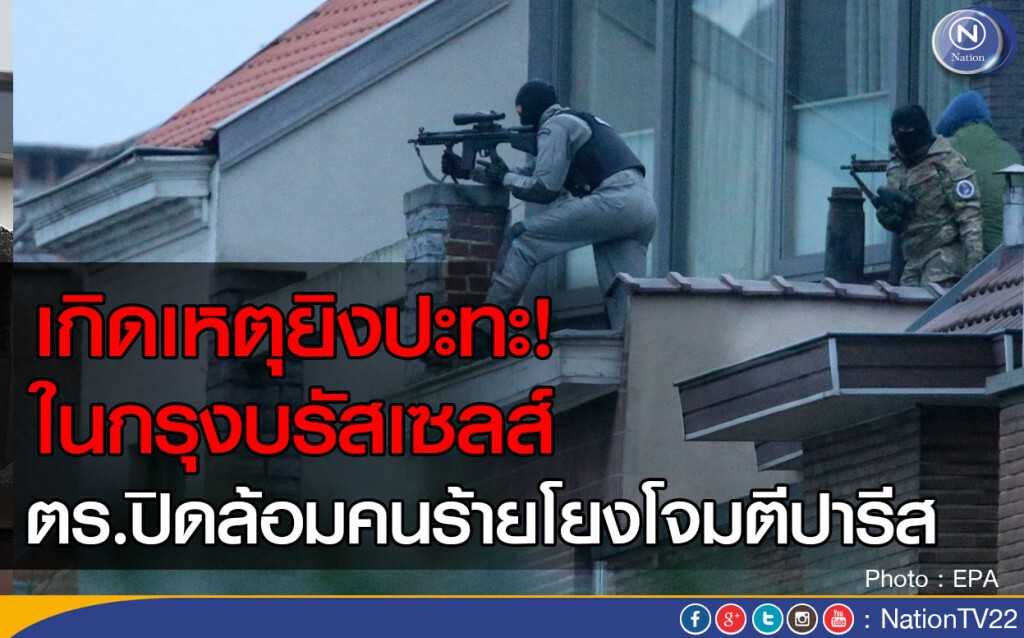 เกิดเหตุยิงปะทะในกรุงบรัสเซลส์
ตร.ปิดล้อมคนร้ายโยงโจมตีปารีส เกิดเหตุยิงปะทะในกรุงบรัสเซลส์
ตร.ปิดล้อมคนร้ายโยงโจมตีปารีส