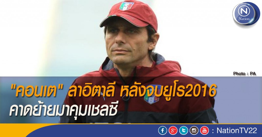 "คอนเต" ลาอิตาลี หลังจบยูโร2016 คาดย้ายมาคุมเชลซี "คอนเต" ลาอิตาลี หลังจบยูโร2016 คาดย้ายมาคุมเชลซี