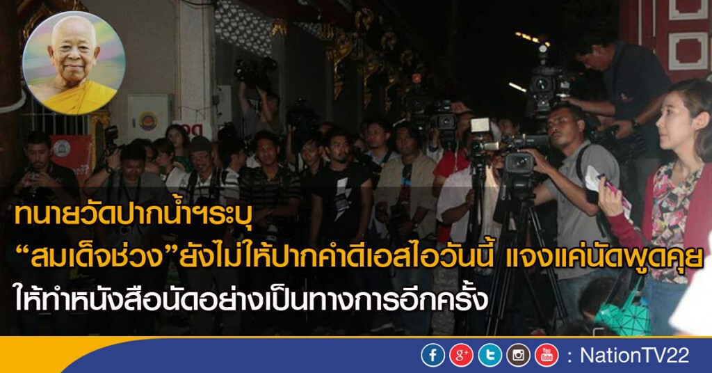 ทนายวัดปากน้ำฯ ระบุ "สมเด็จช่วง" ยังไม่ให้ปากคำดีเอสไอ วันนี้ ทนายวัดปากน้ำฯ ระบุ "สมเด็จช่วง" ยังไม่ให้ปากคำดีเอสไอ วันนี้