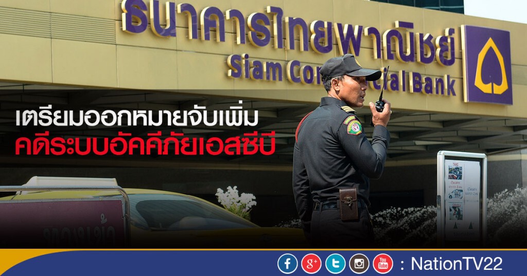 เตรียมออกหมายจับเพิ่ม คดีระบบอัคคีภัยเอสซีบี