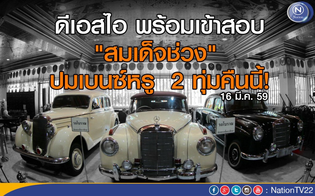 ดีเอสไอ พร้อมเข้าสอบ "สมเด็จช่วง" ปมเบนซ์หรู 2 ทุ่มคืนนี้ ดีเอสไอ พร้อมเข้าสอบ "สมเด็จช่วง" ปมเบนซ์หรู 2 ทุ่มคืนนี้