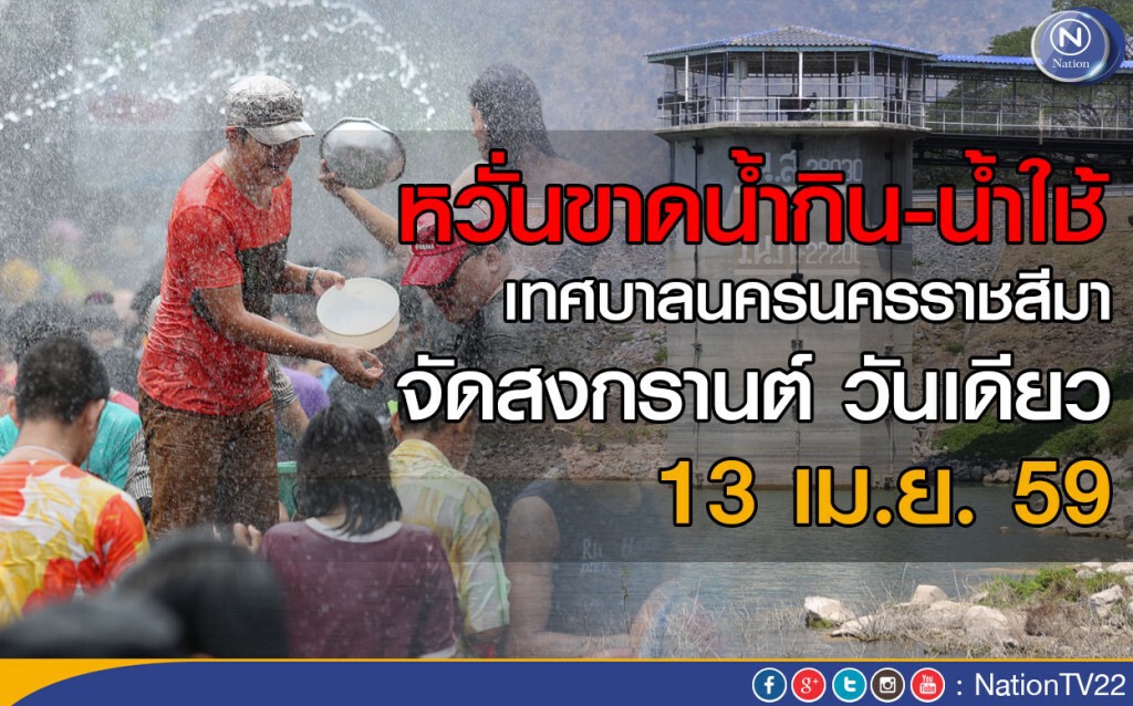 เทศบาลนครราชสีมา ประกาศจัดสงกรานต์ 1 วัน เทศบาลนครราชสีมา ประกาศจัดสงกรานต์ 1 วัน