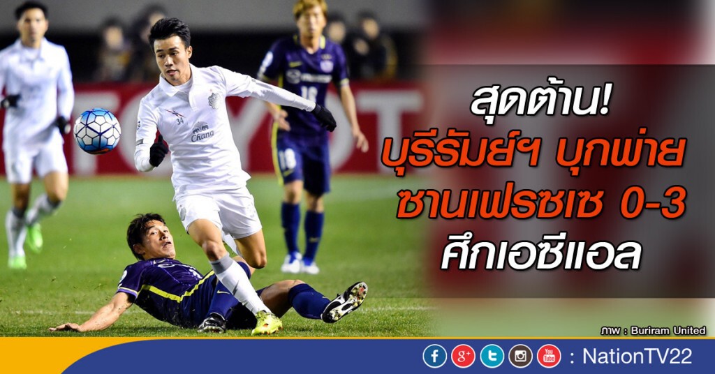 สุดต้าน! บุรีรัมย์ฯ บุกพ่าย ซานเฟรซเซ 0-3 ศึกเอซีแอล