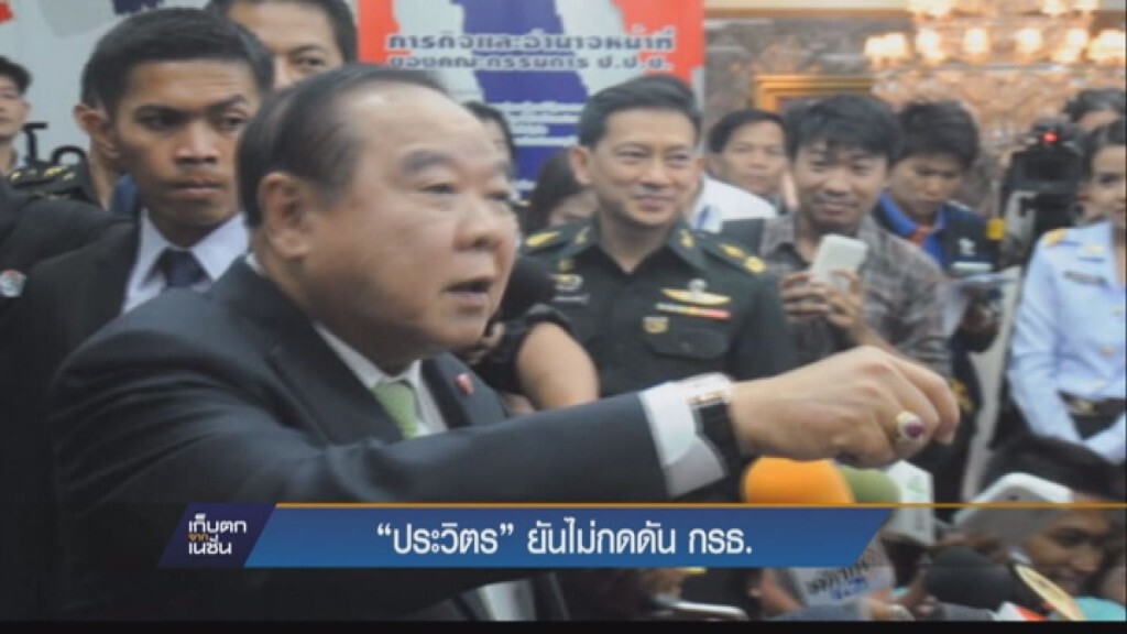 “ประวิตร”ยันข้อเสนอแม่น้ำ 4 สาย ไม่กดดันกรธ.