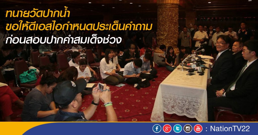 ทนายวัดปากน้ำ ขอให้ดีเอสไอกำหนดประเด็นคำถาม ก่อนสอบปากคำสมเด็จช่วง ทนายวัดปากน้ำ ขอให้ดีเอสไอกำหนดประเด็นคำถาม ก่อนสอบปากคำสมเด็จช่วง