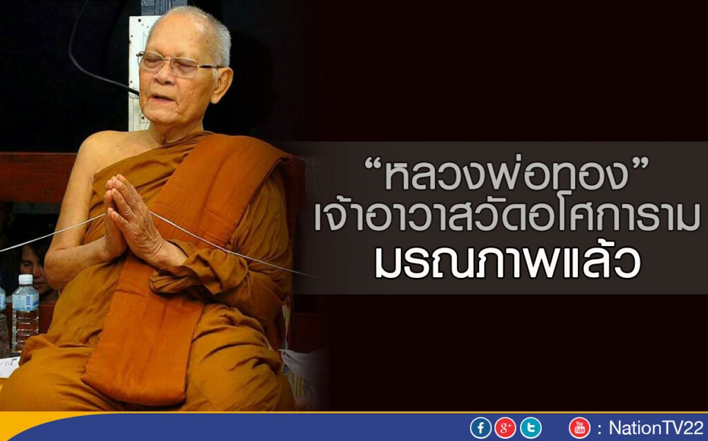 "หลวงพ่อทอง” วัดอโศการาม มรณภาพแล้ว