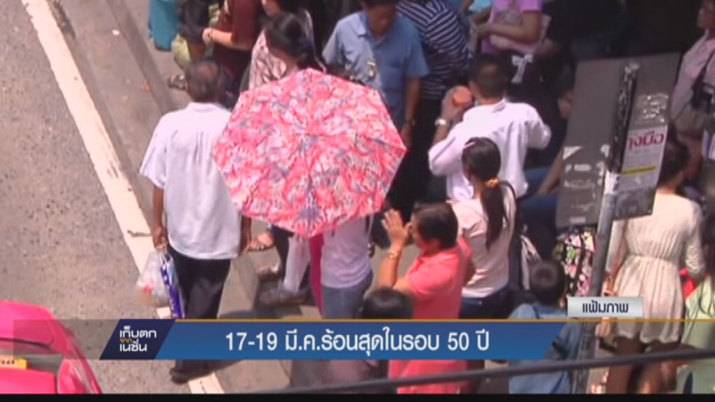 17-19 มีค.นี้ร้อนสุดในรอบ50ปี 17-19 มีค.นี้ร้อนสุดในรอบ50ปี