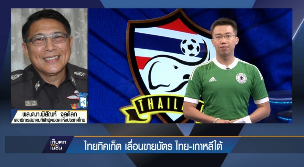 ไทยทิคเก็ตเลื่อนขายบัตร ไทย-เกาหลี