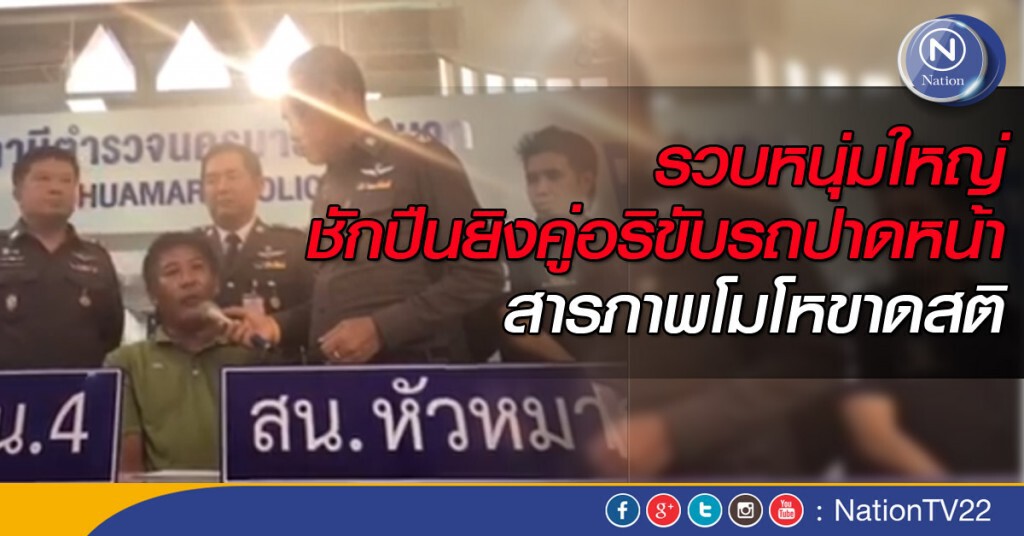 รวบหนุ่มใหญ่ ชักปืนยิงคู่อริขับรถปาดหน้า สารภาพโมโหขาดสติ รวบหนุ่มใหญ่ ชักปืนยิงคู่อริขับรถปาดหน้า สารภาพโมโหขาดสติ