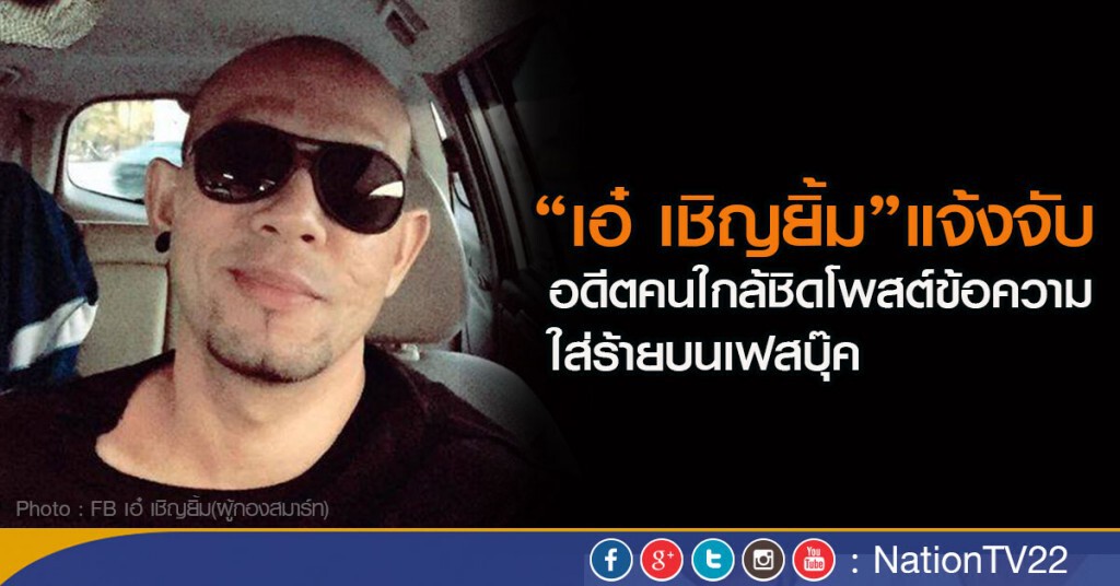 “เอ๋ เชิญยิ้ม”แจ้งจับอดีตคนใกล้ชิดโพสต์ข้อความใส่ร้ายบนเฟสบุ๊ค “เอ๋ เชิญยิ้ม”แจ้งจับอดีตคนใกล้ชิดโพสต์ข้อความใส่ร้ายบนเฟสบุ๊ค