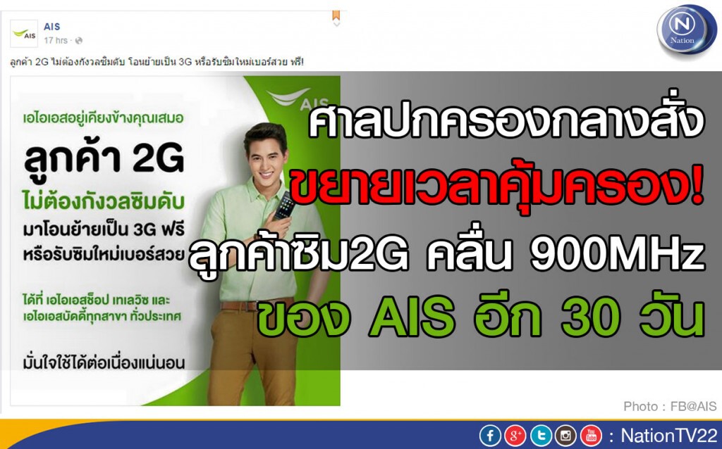 ศาลปกครองกลางสั่ง ขยายเวลาคุ้มครอง ลูกค้าซิม2G คลื่น 900MHz ของ AIS อีก 30 วัน