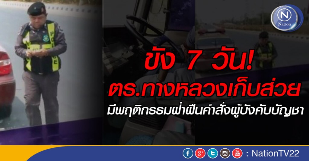 ขัง 7 วันตำรวจทางหลวง "รับส่วย" มีพฤติกรรมฝ่าฝืนคำสั่งผู้บังคับบัญชา ขัง 7 วันตำรวจทางหลวง "รับส่วย" มีพฤติกรรมฝ่าฝืนคำสั่งผู้บังคับบัญชา