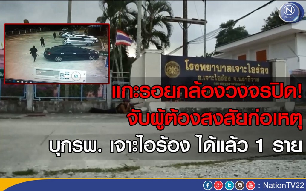 แกะรอยกล้องวงจรปิด! จับผู้ต้องสงสัยก่อเหตุบุกรพ. เจาะไอร้อง ได้แล้ว 1 ราย แกะรอยกล้องวงจรปิด! จับผู้ต้องสงสัยก่อเหตุบุกรพ. เจาะไอร้อง ได้แล้ว 1 ราย