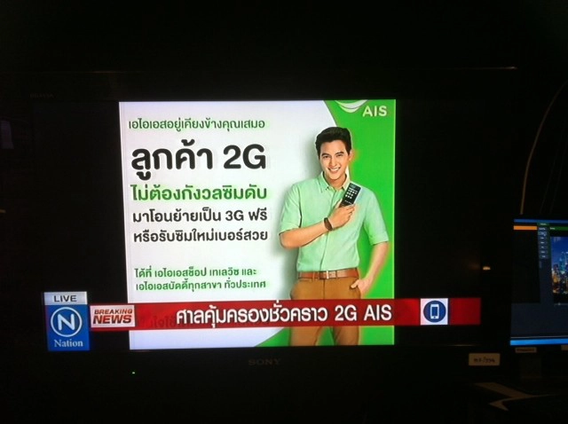 ศาลปกครองกลางสั่ง ขยายเวลาคุ้มครอง ลูกค้าซิม2G คลื่น 900MHz ของ AIS อีก 30 วัน
