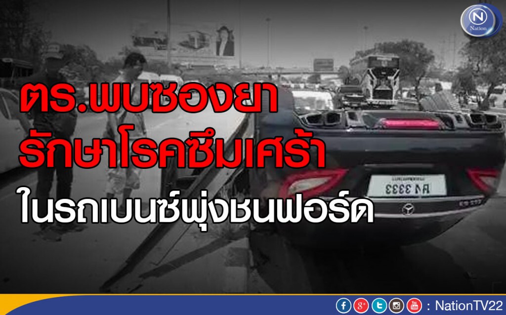 ตร.พบซองยารักษาโรคซึมเศร้า ในรถเบนซ์พุ่งชนฟอร์ด ตร.พบซองยารักษาโรคซึมเศร้า ในรถเบนซ์พุ่งชนฟอร์ด