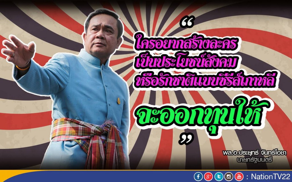 นายกฯระบุใครอยากสร้างละครเป็นประโยชน์สังคม หรือรักชาติแบบซีรีส์เกาหลี จะออกทุนให้ นายกฯระบุใครอยากสร้างละครเป็นประโยชน์สังคม หรือรักชาติแบบซีรีส์เกาหลี จะออกทุนให้