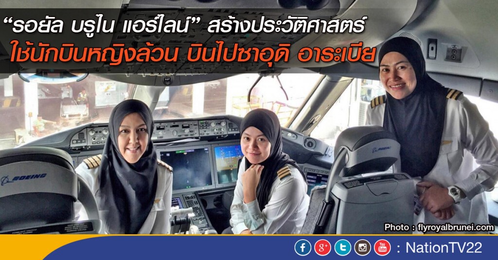 บรูไน กับเที่ยวบินประวัติศาสตร์ ใช้นักบินหญิงล้วน บรูไน กับเที่ยวบินประวัติศาสตร์ ใช้นักบินหญิงล้วน