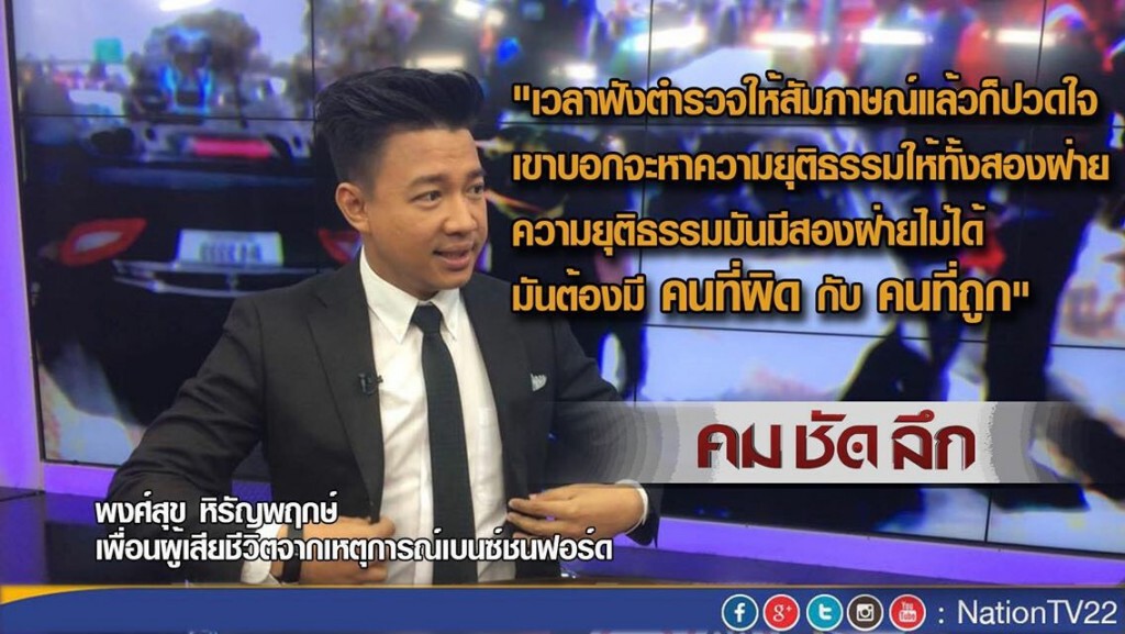 รายการ คม ชัด ลึก -- ถอดบทเรียน “เบนซ์ชนฟอร์ด”