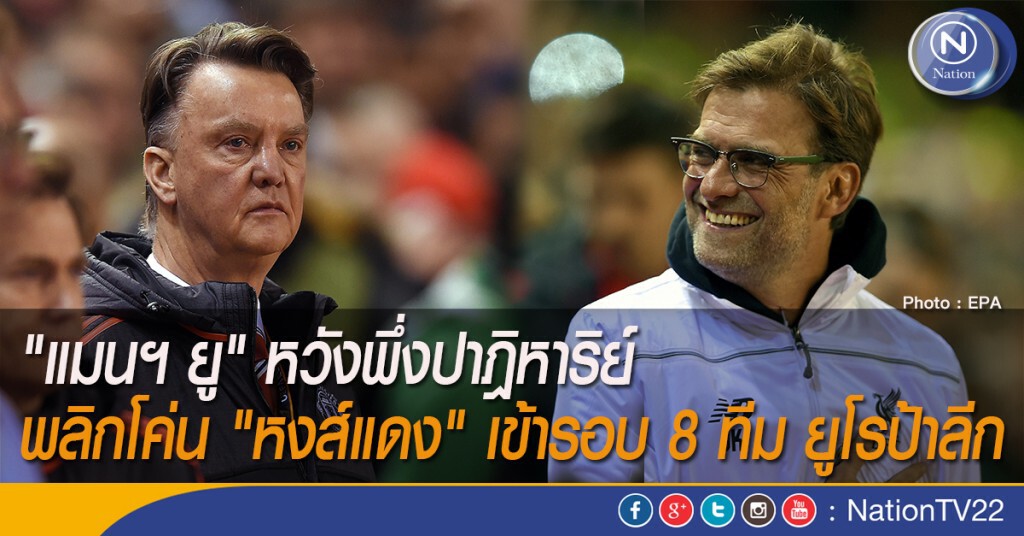 "แมนฯ ยู" หวังพึ่งปาฎิหาริย์ พลิกโค่น "หงส์แดง" เข้ารอบ 8 ทีม ยูโรป้าลีก