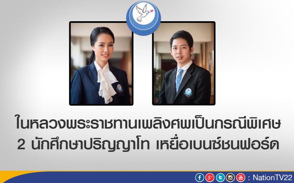 ในหลวงพระราชทานเพลิงศพเป็นกรณีพิเศษ
 2 นักศึกษาปริญญาโท เหยื่อเบนซ์ชนฟอร์ด