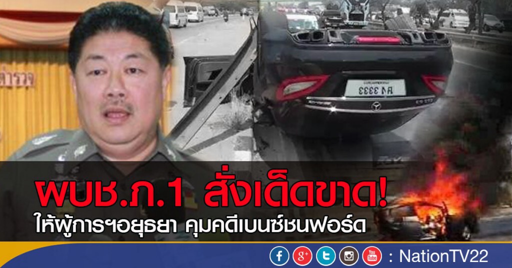 ผบช.ภ.1 สั่งเด็ดขาด!
ให้ผู้การฯอยุธยา คุมคดีเบนซ์ชนฟอร์ด