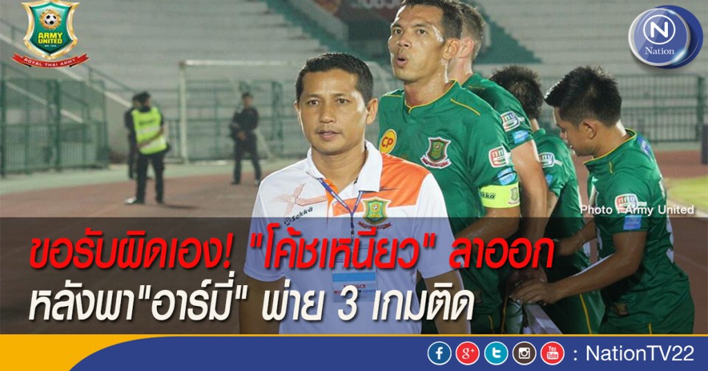 ขอรับผิดเอง! "โค้ชเหนียว" ลาออก หลังพา"อาร์มี่" พ่าย 3 เกมติด