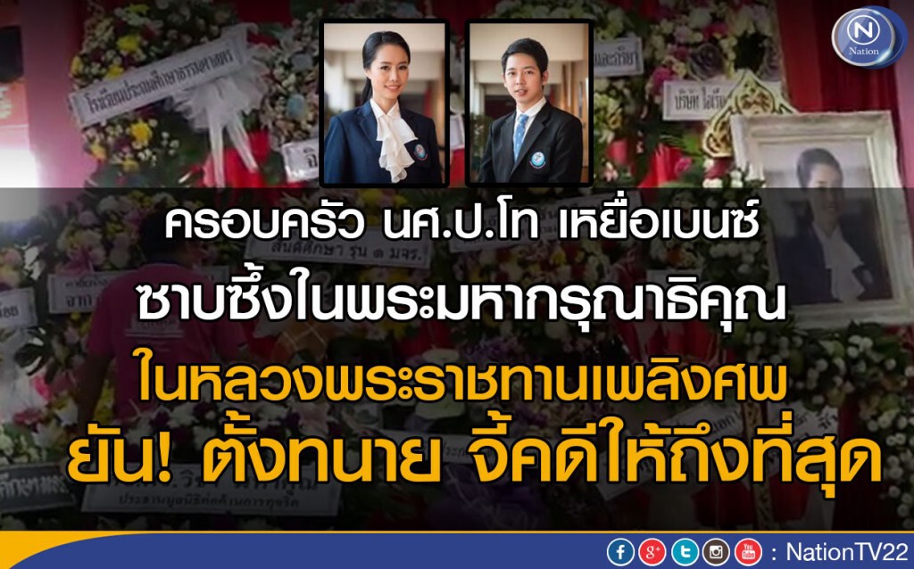 ครอบครัว 2 นศ.ป.โท เหยื่อเบนซ์ ซาบซึ้งในพระมหากรุณาธิคุณ ในหลวงพระราชทานเพลิงศพ