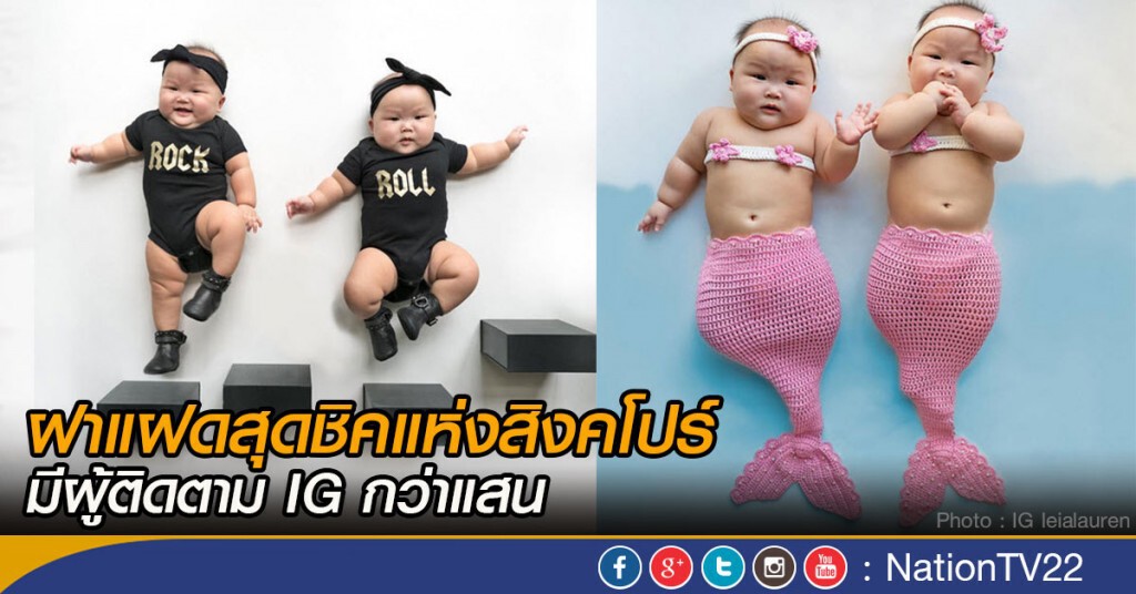 ฝาแฝดสุดชิคแห่งสิงคโปร์ ฝาแฝดสุดชิคแห่งสิงคโปร์