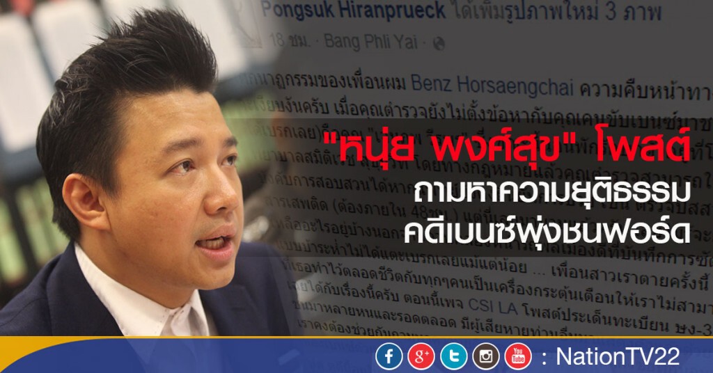 "หนุ่ย พงศ์สุข" โพสต์ ถามหาความยุติธรรม คดีเบนซ์พุ่งชนฟอร์ด