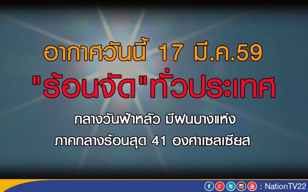 วันนี้ "ร้อนจัด"ทั่วประเทศ กลางวันฟ้าหลัว มีฝนบางแห่ง วันนี้ "ร้อนจัด"ทั่วประเทศ กลางวันฟ้าหลัว มีฝนบางแห่ง
