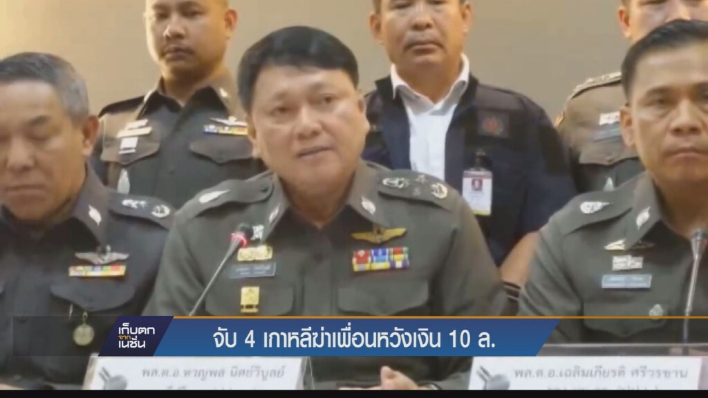 จับ 4เกาหลีร่วมฆ่าหนุ่มเพื่อนร่วมชาติที่ชัยภูมิ หวังเงินประกัน 10ล้านบาท
