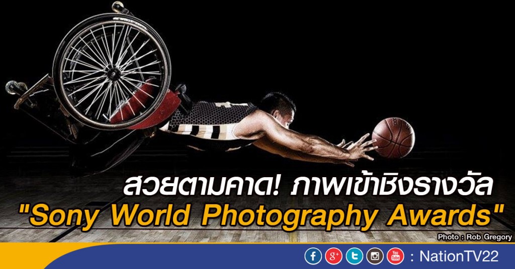 สวยตามคาด! ภาพเข้าชิงรางวัล "Sony World Photography Awards" สวยตามคาด! ภาพเข้าชิงรางวัล "Sony World Photography Awards"