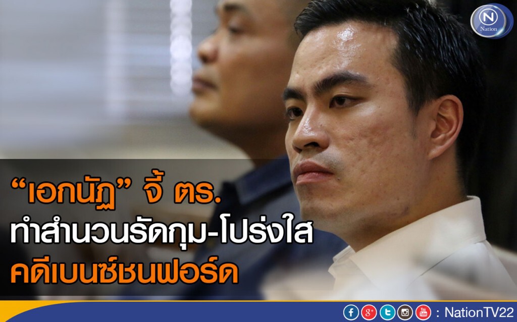 “เอกนัฏ” จี้ ตร.ทำสำนวนรัดกุม-โปร่งใส คดีเบนซ์ชนฟอร์ด “เอกนัฏ” จี้ ตร.ทำสำนวนรัดกุม-โปร่งใส คดีเบนซ์ชนฟอร์ด