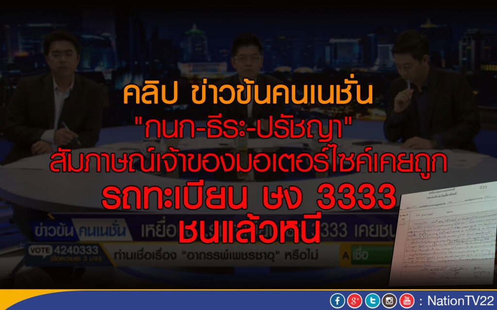 "กนก-ธีระ-ปรัชญา" สัมภาษณ์เจ้าของมอเตอร์ไซค์ เคยถูกรถทะเบียน ษง 3333  ชนแล้วหนี