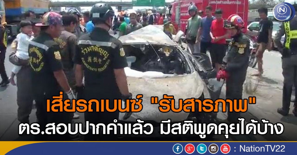 เสี่ยรถเบนซ์ "รับสารภาพ" ตร.สอบปากคำแล้ว มีสติพูดคุยได้บ้าง เสี่ยรถเบนซ์ "รับสารภาพ" ตร.สอบปากคำแล้ว มีสติพูดคุยได้บ้าง