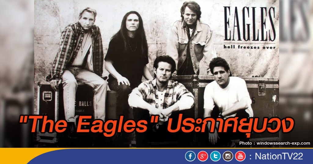 "The Eagles"ประกาศยุบวง "The Eagles"ประกาศยุบวง