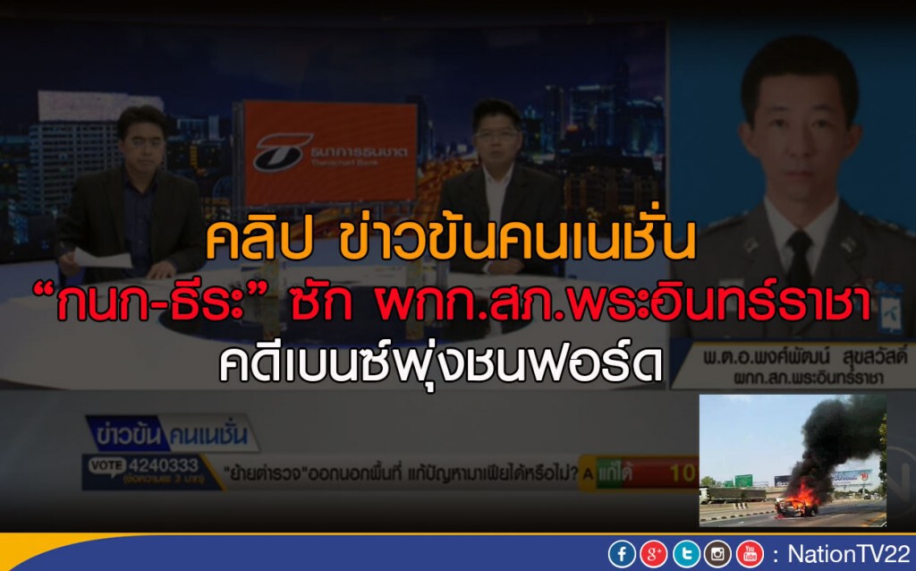 กนก-ธีระ ซัก ผกก.สภ.พระอินทร์ราชา คดีเบนซ์พุ่งชนฟอร์ด