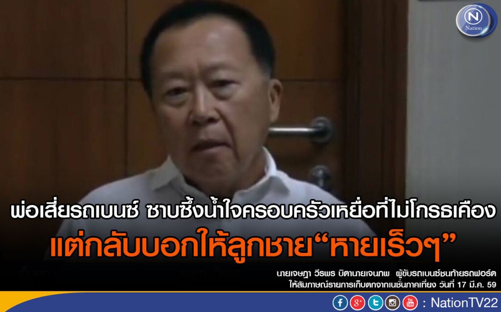 พ่อเสี่ยรถเบนซ์ ซาบซึ้งน้ำใจครอบครัวเหยื่อที่ไม่โกรธเคือง แต่กลับบอกให้ลูกชาย“หายเร็วๆ” พ่อเสี่ยรถเบนซ์ ซาบซึ้งน้ำใจครอบครัวเหยื่อที่ไม่โกรธเคือง แต่กลับบอกให้ลูกชาย“หายเร็วๆ”